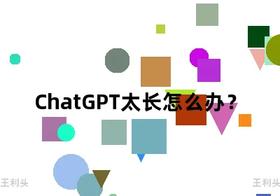 ChatGPT太长怎么办？