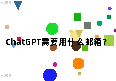 ChatGPT需要用什么邮箱？