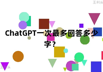 ChatGPT一次最多回答多少字？