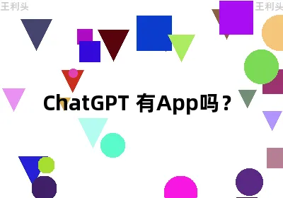 ChatGPT 有App吗？