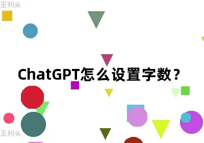 ChatGPT怎么设置字数？