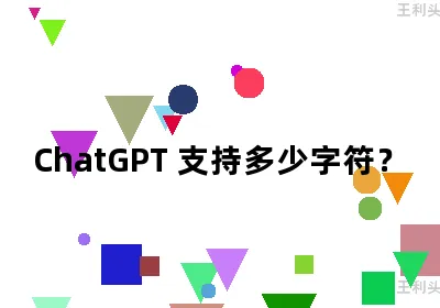 ChatGPT 支持多少字符？