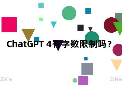 ChatGPT 4有字数限制吗？