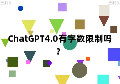 ChatGPT4.0有字数限制吗？