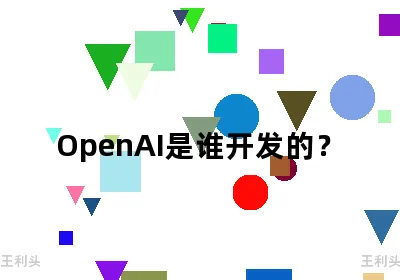 OpenAI是谁开发的？