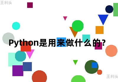 Python是用来做什么的？