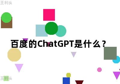 百度的ChatGPT是什么？