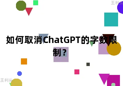 如何取消ChatGPT的字数限制？