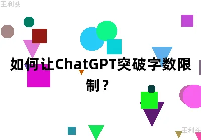 如何让ChatGPT突破字数限制？