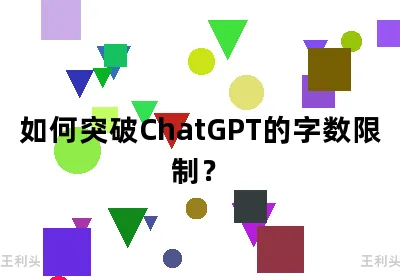 如何突破ChatGPT的字数限制？