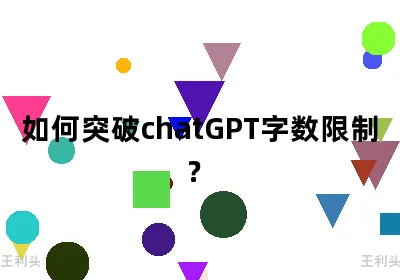 如何突破ChatGPT字数限制？