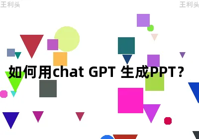 如何用chat GPT生成PPT？