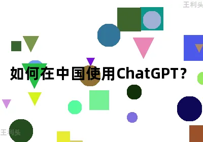 如何在中国使用ChatGPT？