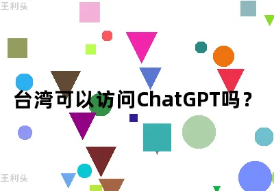 台湾可以访问ChatGPT吗？