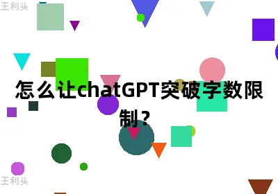 怎么让ChatGPT突破字数限制？