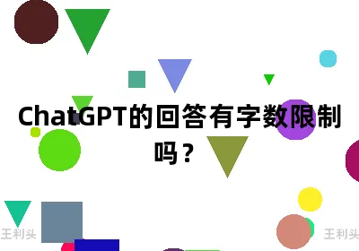 ChatGPT的回答有字数限制吗？