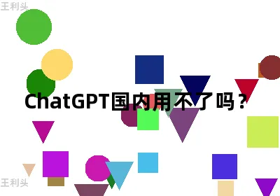 ChatGPT国内用不了吗？