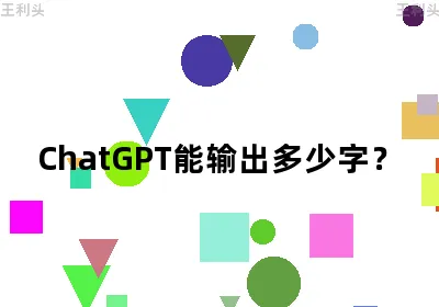 ChatGPT能输出多少字？