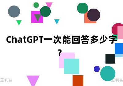 ChatGPT一次能回答多少字？