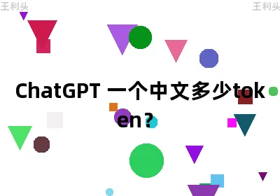 ChatGPT 一个中文多少Token？