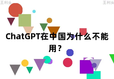 ChatGPT在中国为什么不能用？