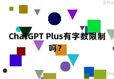 ChatGPT Plus有字数限制吗？