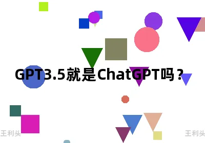 Gpt3.5就是ChatGPT吗？